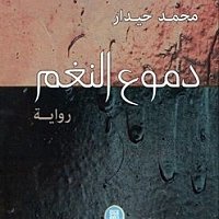 محمد حيدار - دموع النغـم..  تتمة الفصل الاول