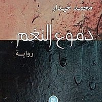 محمد حيدار  - " دموع النغم".. الفصل الثاني من رواية