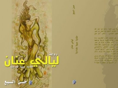 جعفر الديري  -   "ليالي عنان" رواية كاتب واقع بدائرة الشعر