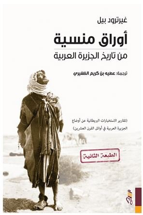 جعفر الديري  -  أوراق منسية من تاريخ الجزيرة العربية